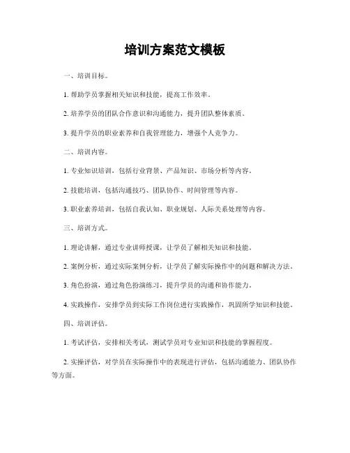 培训方案范文模板