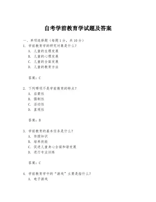 自考学前教育学试题及答案