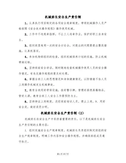 机械班长安全生产责任制(5篇)