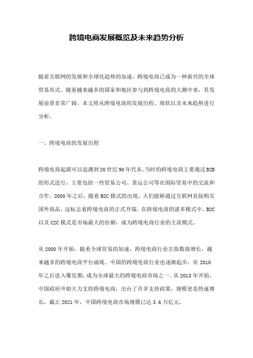 跨境电商发展概览及未来趋势分析