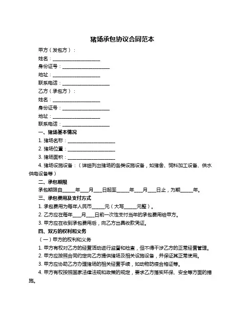 猪场承包协议合同范本