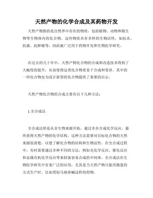天然产物的化学合成及其药物开发
