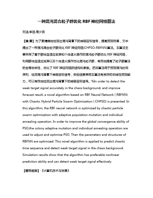一种混沌混合粒子群优化RBF神经网络算法