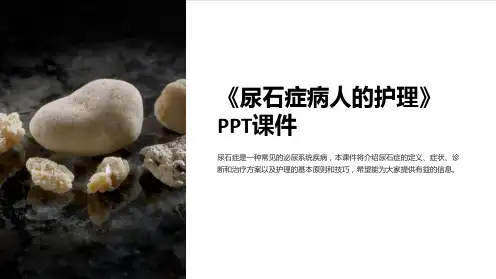 《尿石症病人的护理》课件