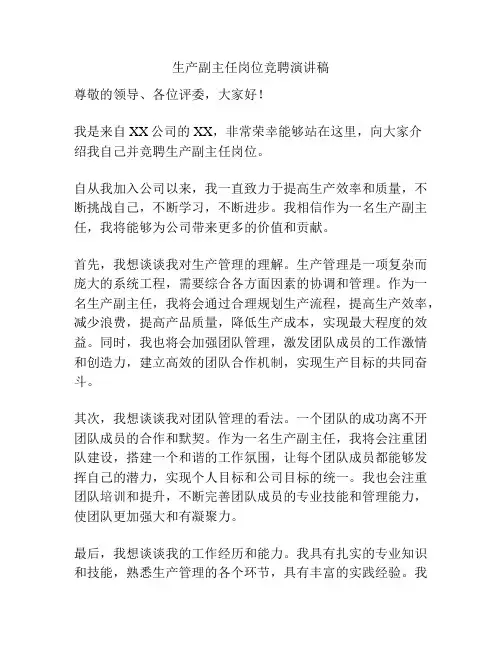 生产副主任岗位竞聘演讲稿
