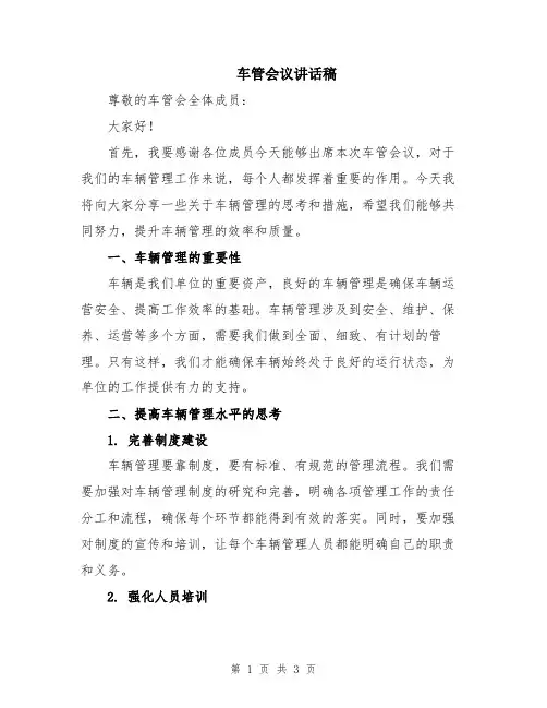 车管会议讲话稿