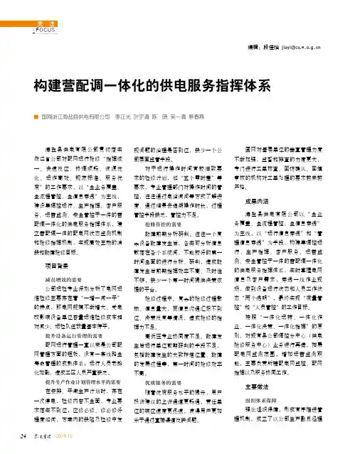 构建营配调一体化的供电服务指挥体系