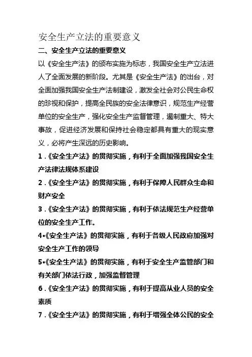 安全生产立法的重要意义