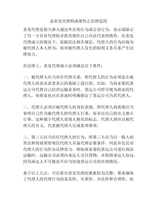 论表见代理构成要件之法律适用