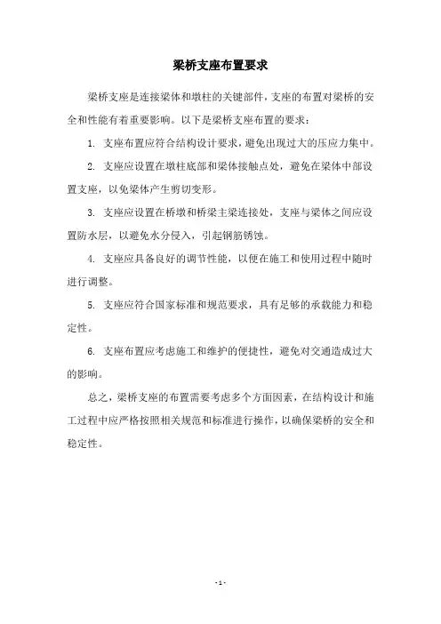 梁桥支座布置要求