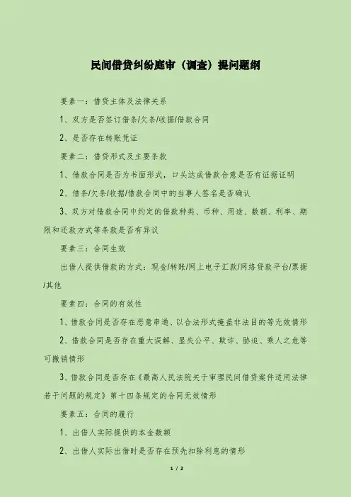 民间借贷纠纷庭审(调查)提问题纲