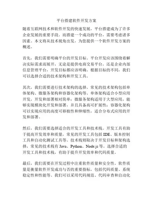 平台搭建软件开发方案