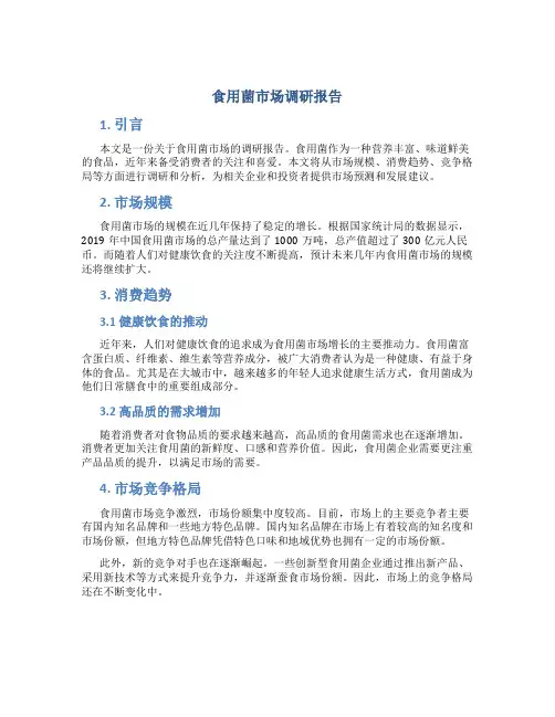 食用菌市场调研报告
