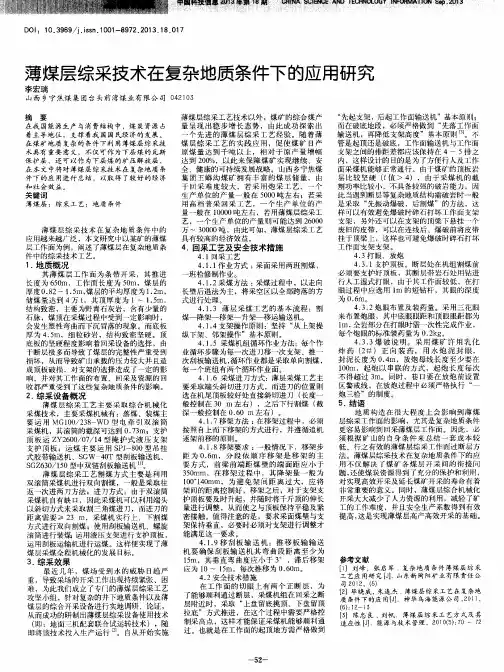 薄煤层综采技术在复杂地质条件下的应用研究