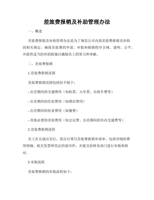 差旅费报销及补助管理办法