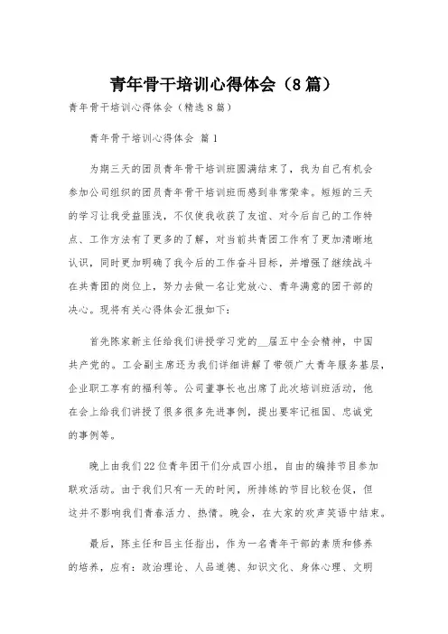 青年骨干培训心得体会(8篇)