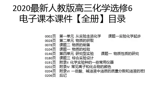 2020最新人教版高三化学选修6电子课本课件【全册】
