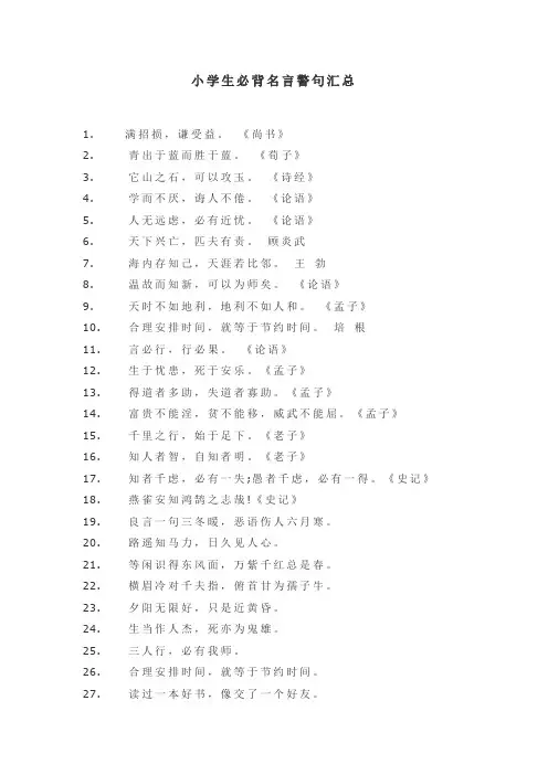 小学生必背名言警句汇总