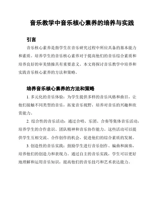 音乐教学中音乐核心素养的培养与实践