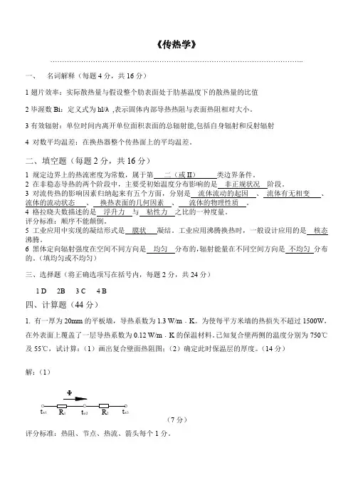 079-传热学A参考答案及评分标准