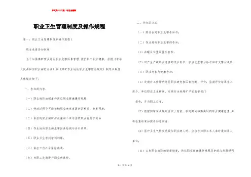 职业卫生管理制度及操作规程