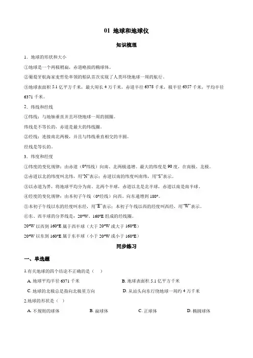 人教版地理七年级年级上册01 地球和地球仪(解析版)