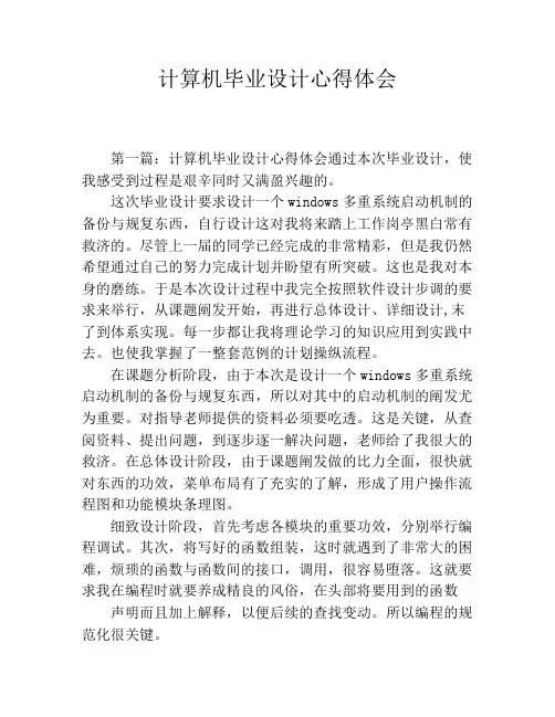 计算机毕业设计心得体会