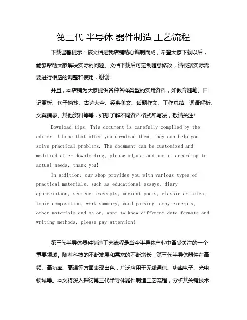 第三代 半导体 器件制造 工艺流程