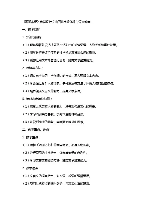 《项羽本纪》教学设计(山西省市级优课)语文教案