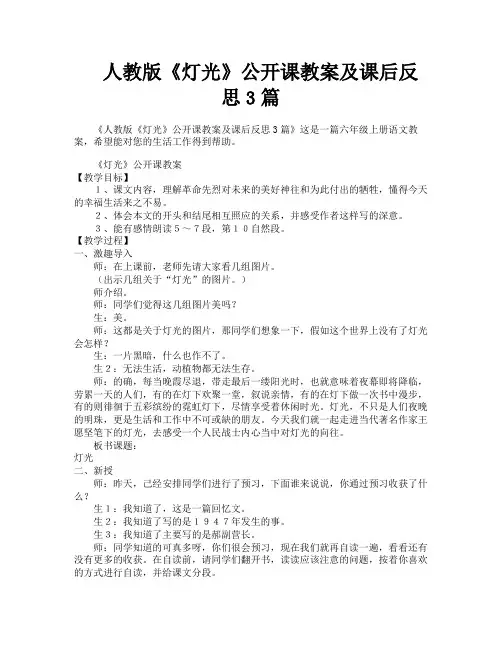 人教版《灯光》公开课教案及课后反思3篇