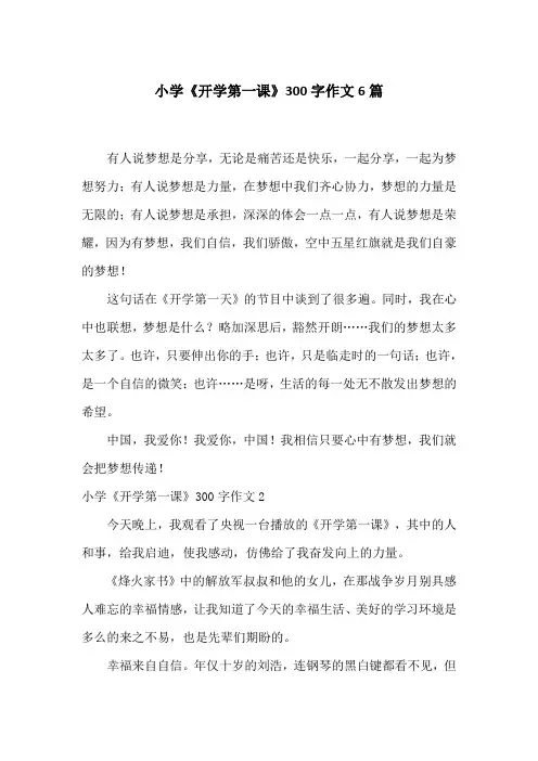 小学《开学第一课》300字作文6篇