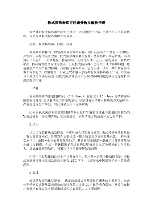 板式换热器运行问题分析及解决措施