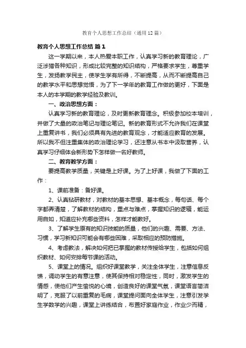 教育个人思想工作总结（通用12篇）