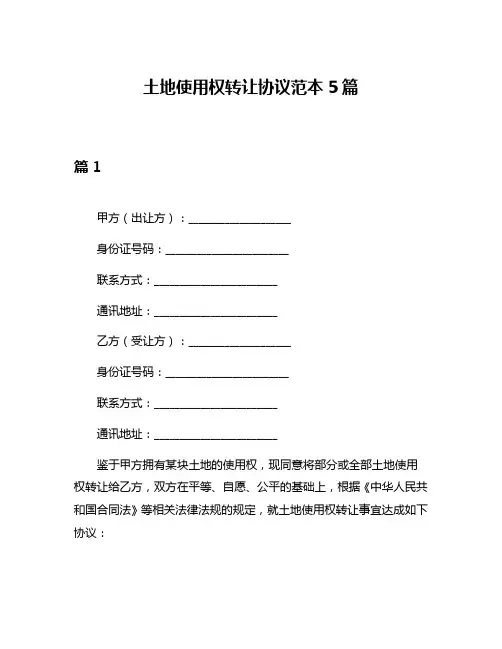 土地使用权转让协议范本5篇