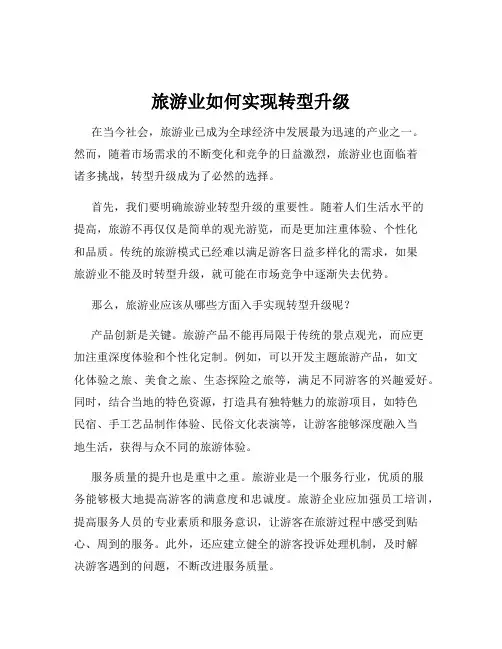 旅游业如何实现转型升级