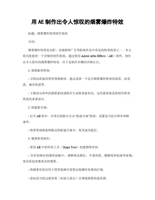 用AE制作出令人惊叹的烟雾爆炸特效