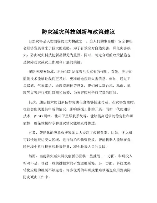 防灾减灾科技创新与政策建议