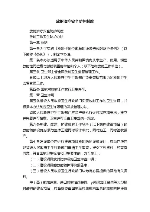 放射治疗安全防护制度