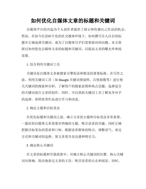 如何优化自媒体文章的标题和关键词