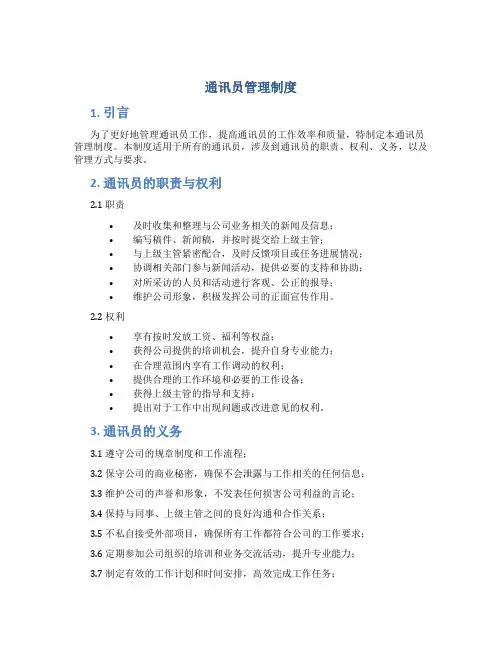 通讯员管理制度