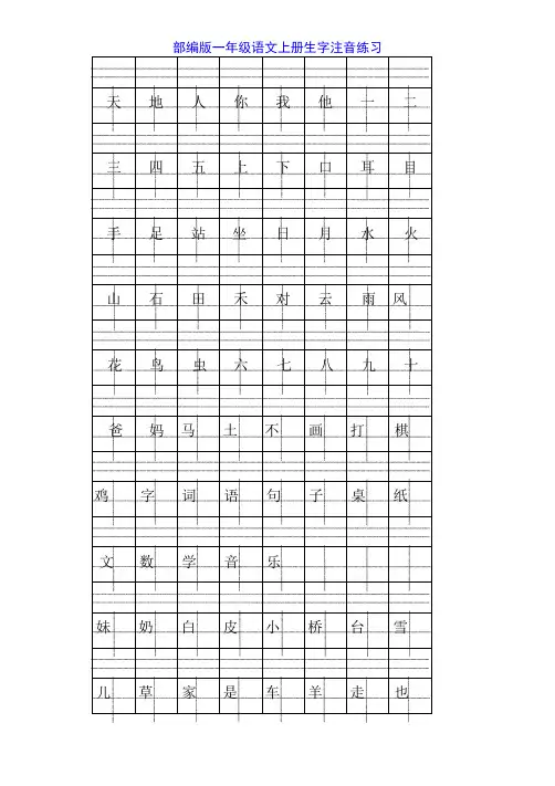 部编版一年级上册语文全册看拼音写词语生字注音