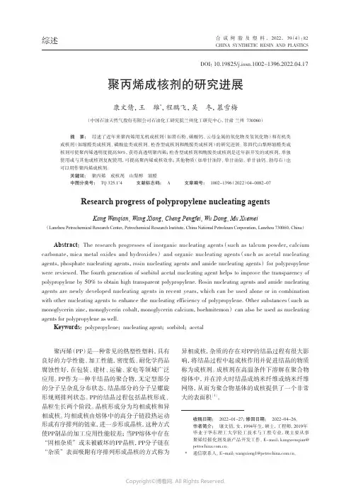聚丙烯成核剂的研究进展