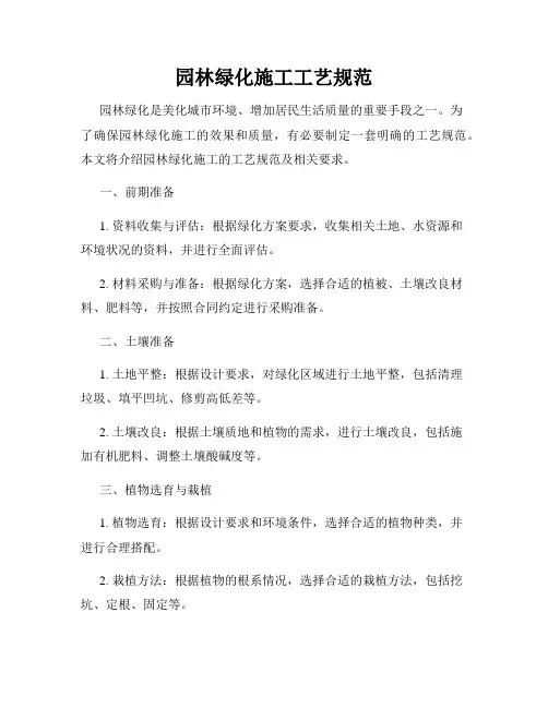 园林绿化施工工艺规范