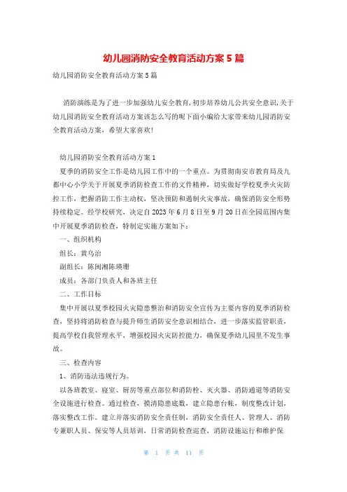 幼儿园消防安全教育活动方案5篇