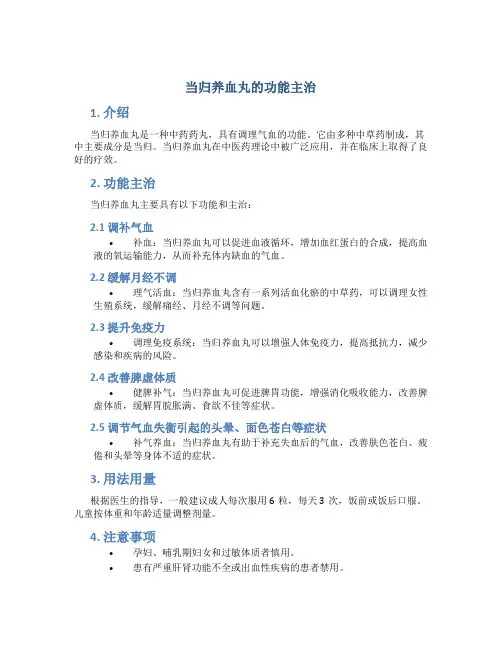 当归养血丸的功能主治为