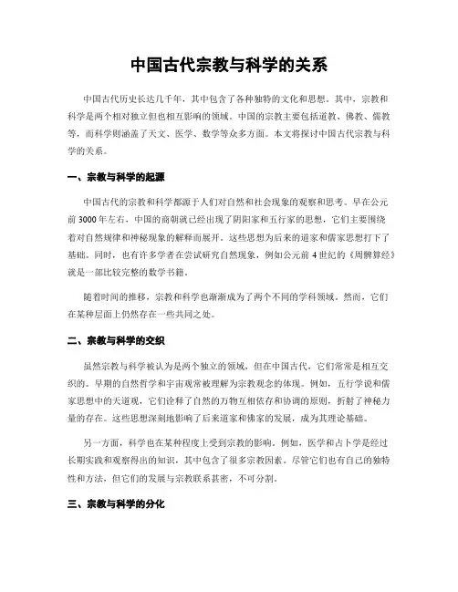 中国古代宗教与科学的关系