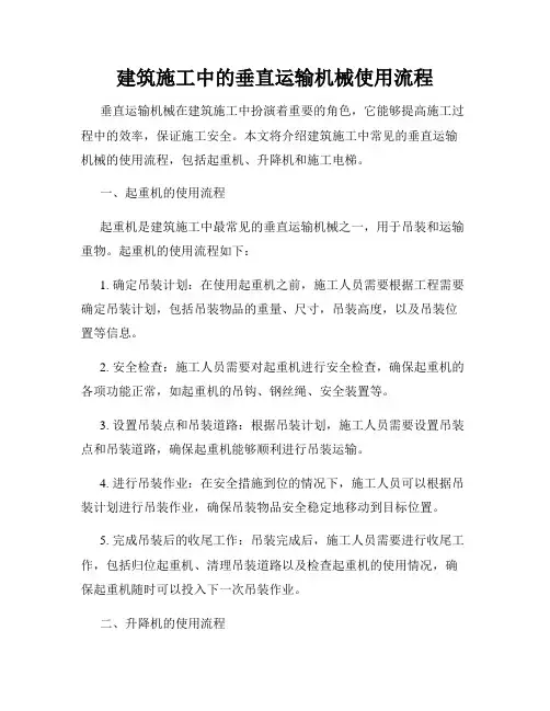 建筑施工中的垂直运输机械使用流程