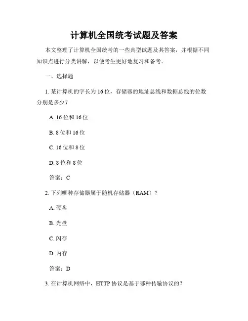 计算机全国统考试题及答案