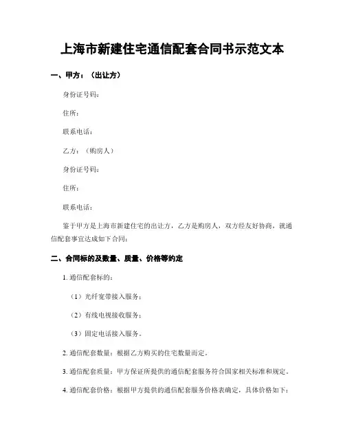 上海市新建住宅通信配套合同书示范文本