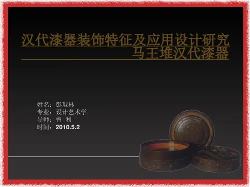 汉代漆器装饰特征及应用设计研究